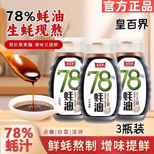 【官方正品】皇百界78%蚝油0添加0脂肪炒菜烧烤拌馅提鲜400g*3
