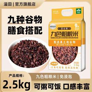溢田九色糙米粗粮米黑米2.5kg/袋杂粮米饭健身黑土地营养杂粮饭