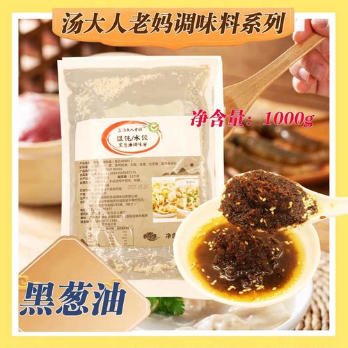 汤大人老妈黑葱油调味酱调味料馄饨水饺拌面黑葱油葱油面1KG/袋