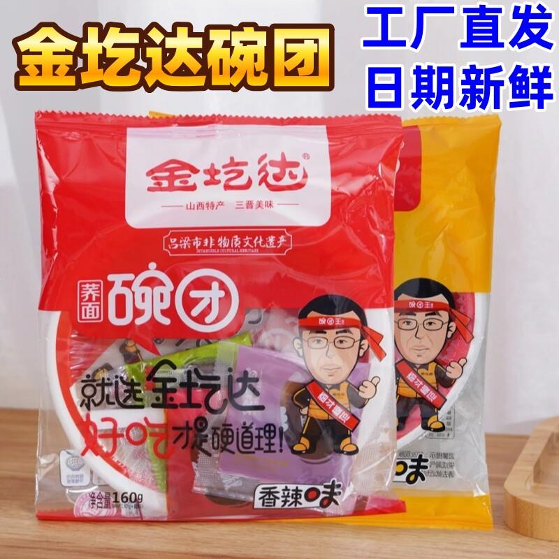 金圪达碗团山西特产荞麦碗团碗托香辣麻酱剁椒三口味160g柳林小吃