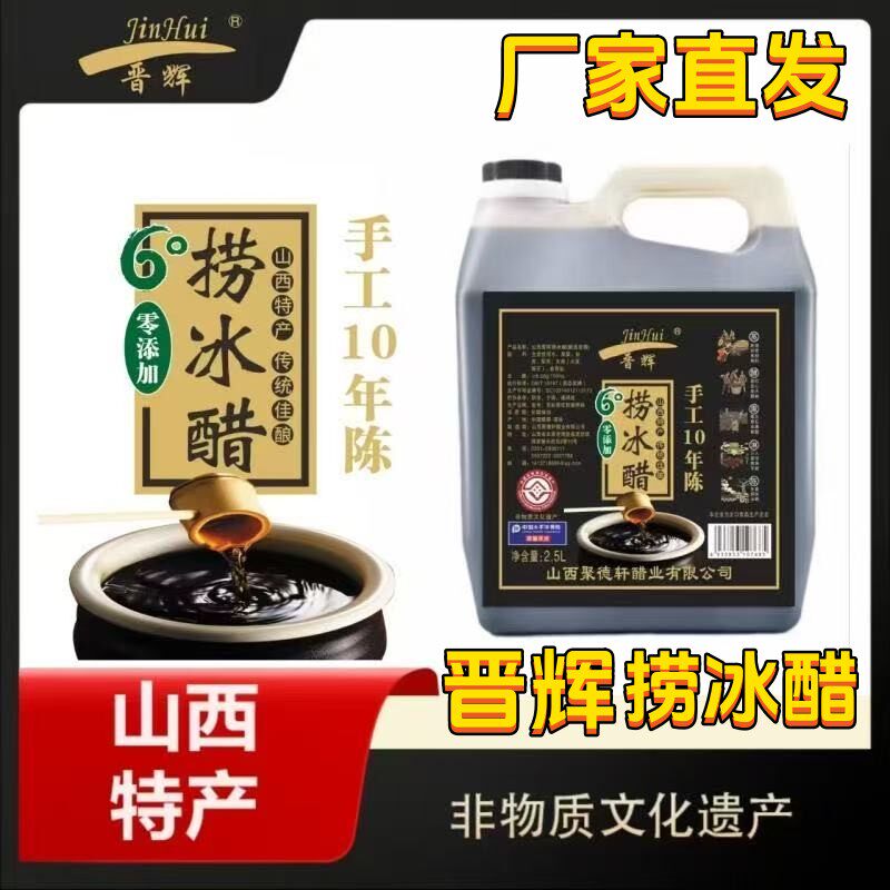 【厂家直发】 晋辉捞冰醋6度2.5L*1桶纯粮食酿造 6°非遗醋酿造