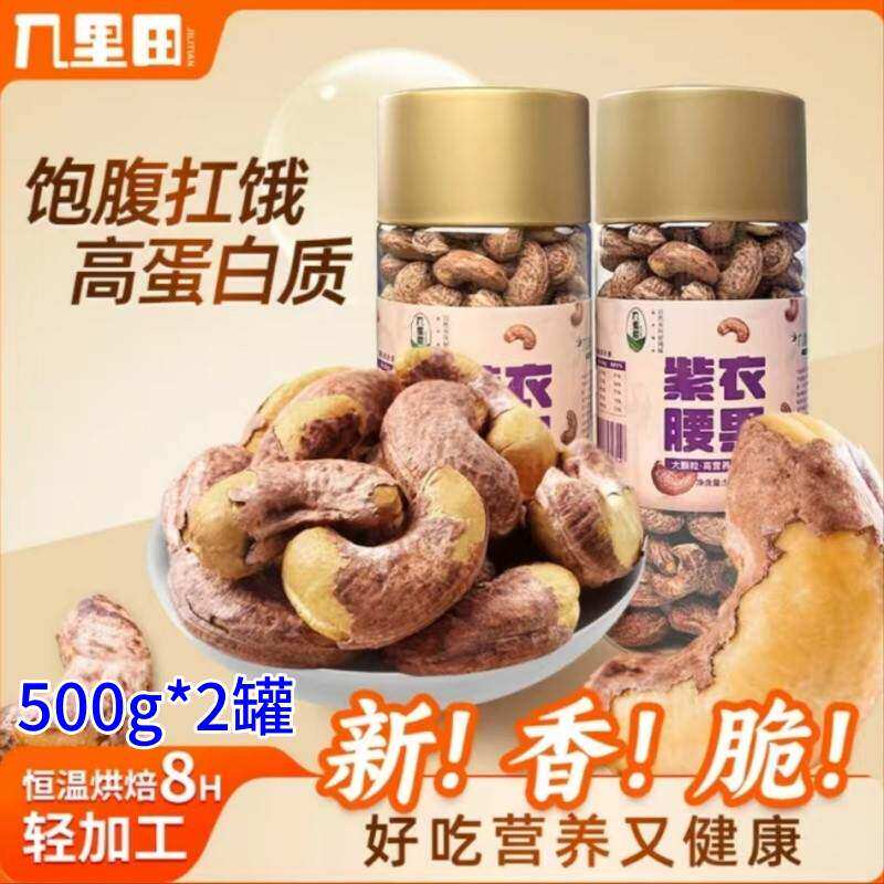 几里田紫衣腰果500g*2罐大颗粒盐焗精选紫皮炭烧腰果非油炸即食