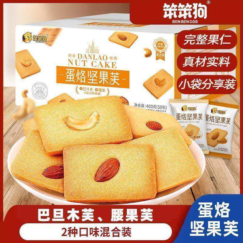 笨笨狗蛋烙坚果芙饼干宿舍学生酥脆蛋糕干坚果饼干健康休闲零食