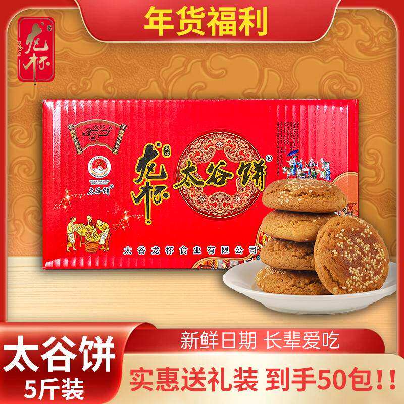 龙杯太谷饼2500g整箱5斤装正宗山西特产面点传统糕点当早餐零食