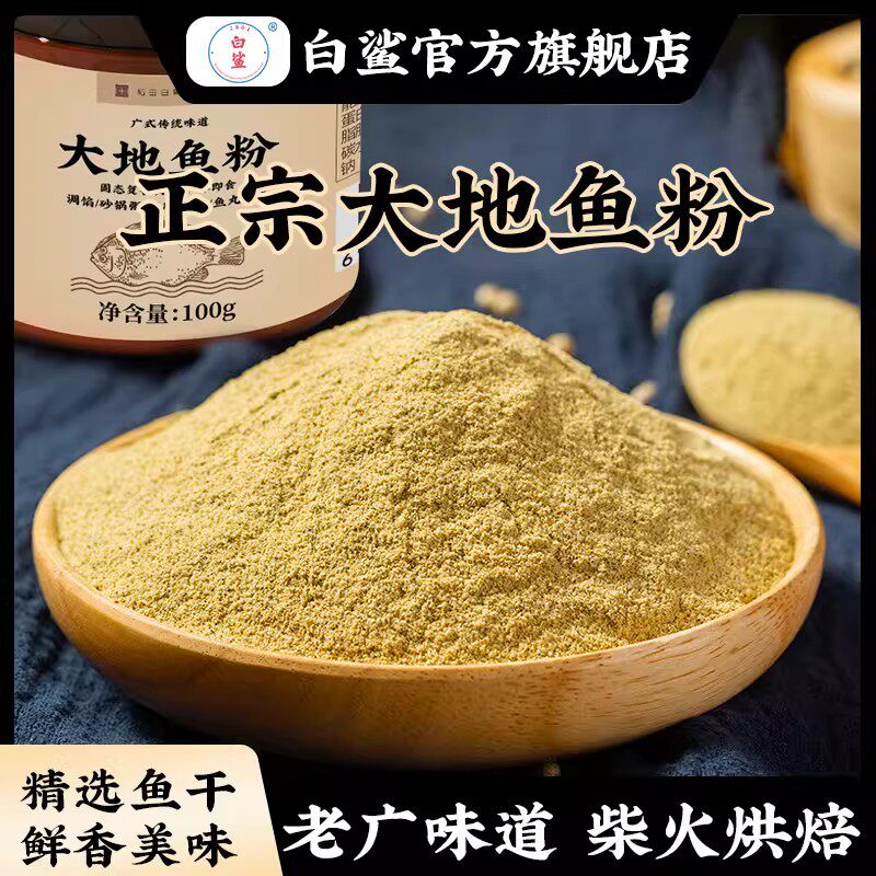 白鲨广东大地鱼粉 深海比目鱼广东云吞面汤底调料100g