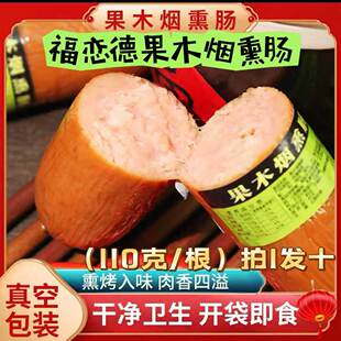福恋德果木烟熏肠110g*10根开袋即食零速食解饿正宗东北烤肠香肠