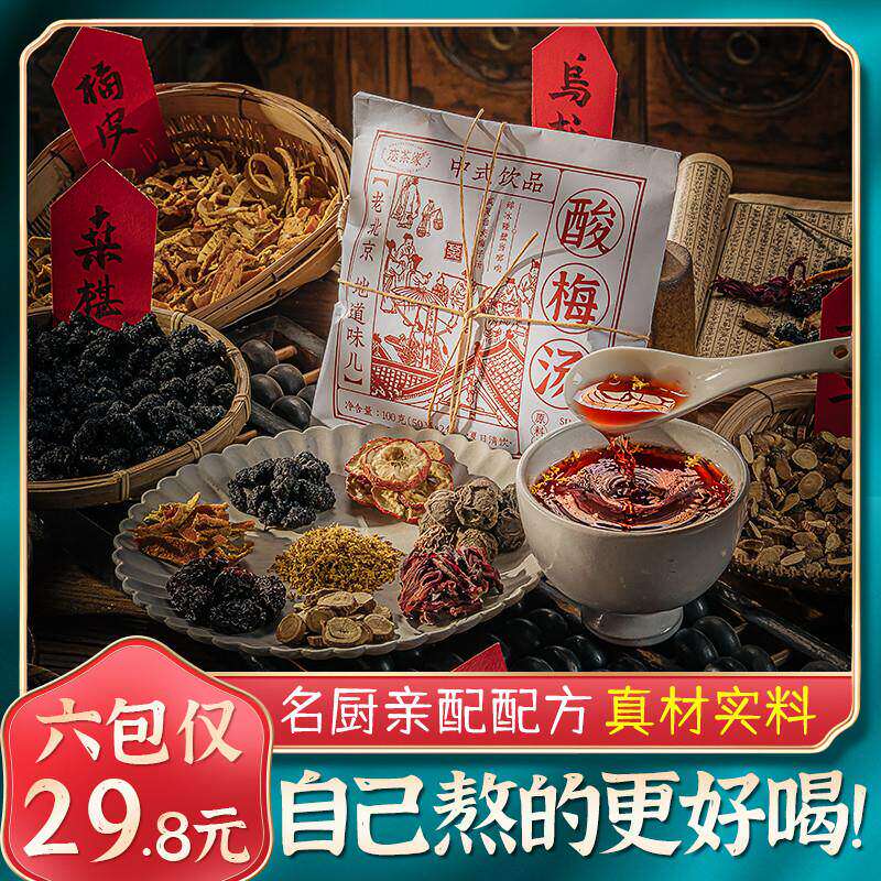 恋茶缘酸梅汤原材料包100g袋名厨亲配老北京桂花酸梅汁夏季冰甜饮