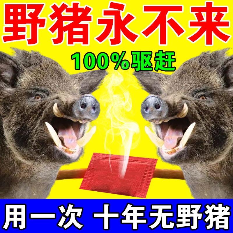 驱赶野兽神器吓野猪驱赶器玉米地农田庄稼地气味驱赶獾防猪香精包
