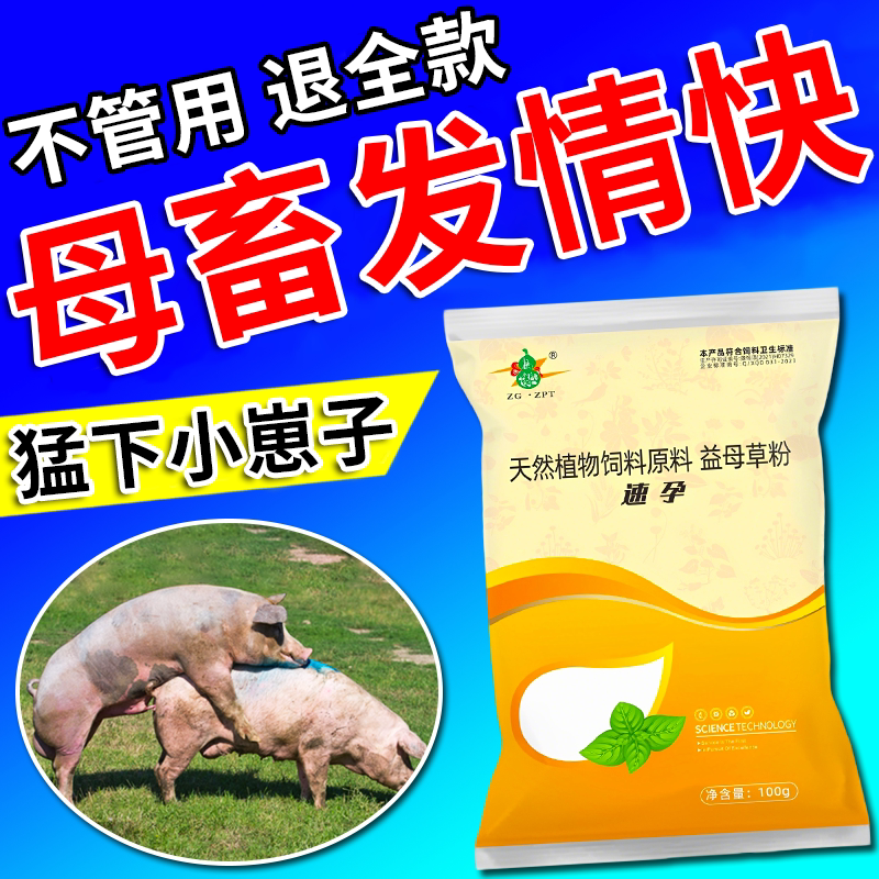 母猪发情的药兽用发情配种粉猪牛羊马诱情剂促孕促发情排卵多胎素										
