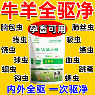 牛羊体内外全驱净专用驱虫药兽用孕畜可用猪马家禽寄生虫百全虫清