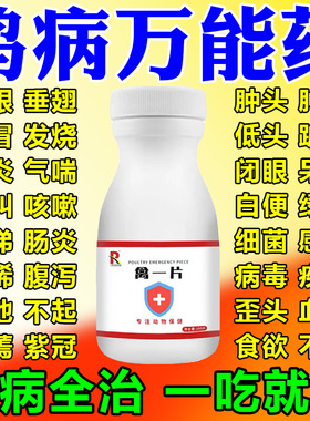 禽一片鸡病全治养鸡专用药鸡鸭鹅感冒拉稀药禽类急救片一片活正品