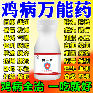 禽一片鸡病全治养鸡专用药鸡鸭鹅感冒拉稀药禽类急救片一片活正品