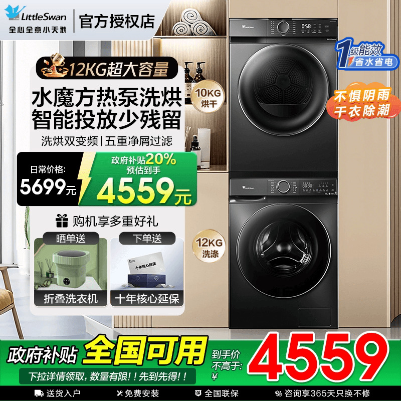 [水魔方]小天鹅洗烘套装12KG家用洗衣机10KG烘干机组合618P+02T
