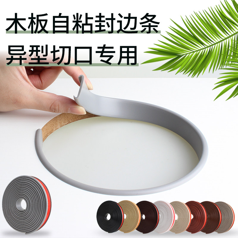 封边条自粘木板柜子橱柜开孔异型切口U型包边条免漆板材软收边条