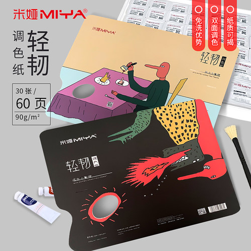 米娅双面调色纸可撕一次性