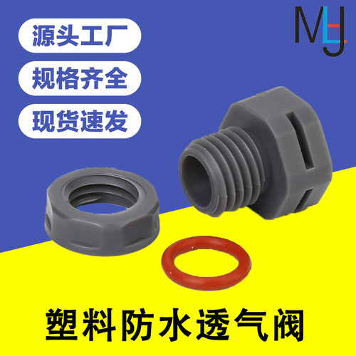 厂家直销M型尼龙塑料防水透气阀