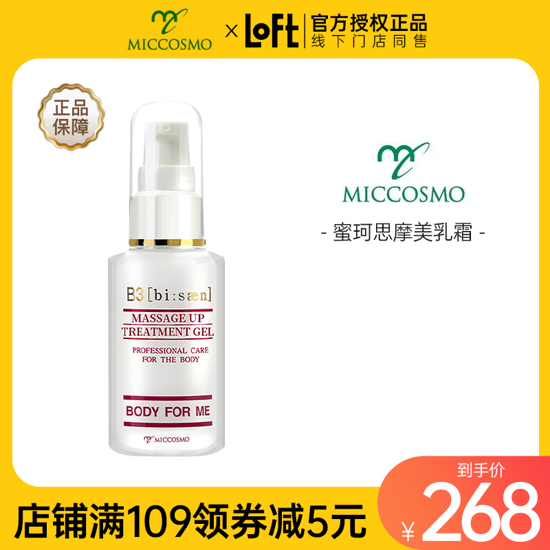 MICCOSMO日本蜜珂思摩水嫩滋润肌肤弹性丰满胸型调理疏通美乳霜