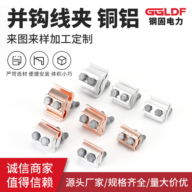 铜铝过渡连接器异形并沟线夹型