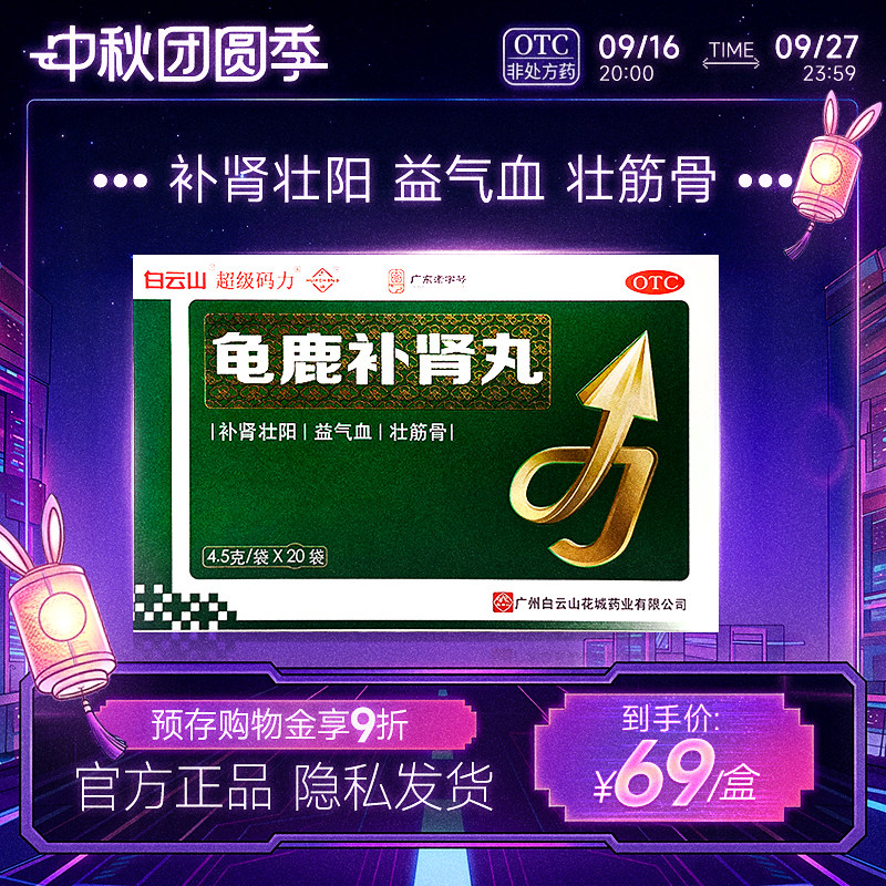 [白云山]龟鹿补肾丸4.5g*20袋/盒图片