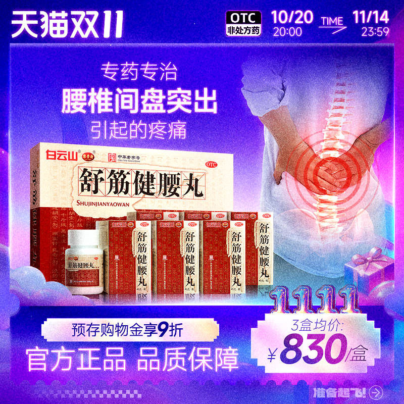 舒筋健腰丸正品陈李济 官方旗舰店广州白云山腰痛间盘腰间盘突出