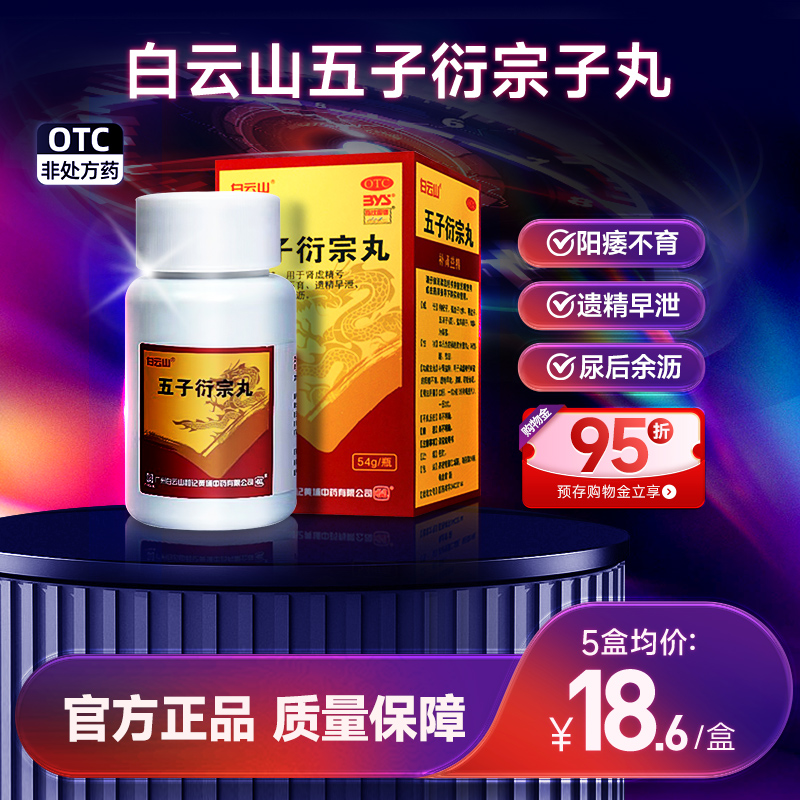 白云山五子衍宗子丸54g*1瓶/盒官方旗舰店补肾药肾虚遗精早泄腰痛