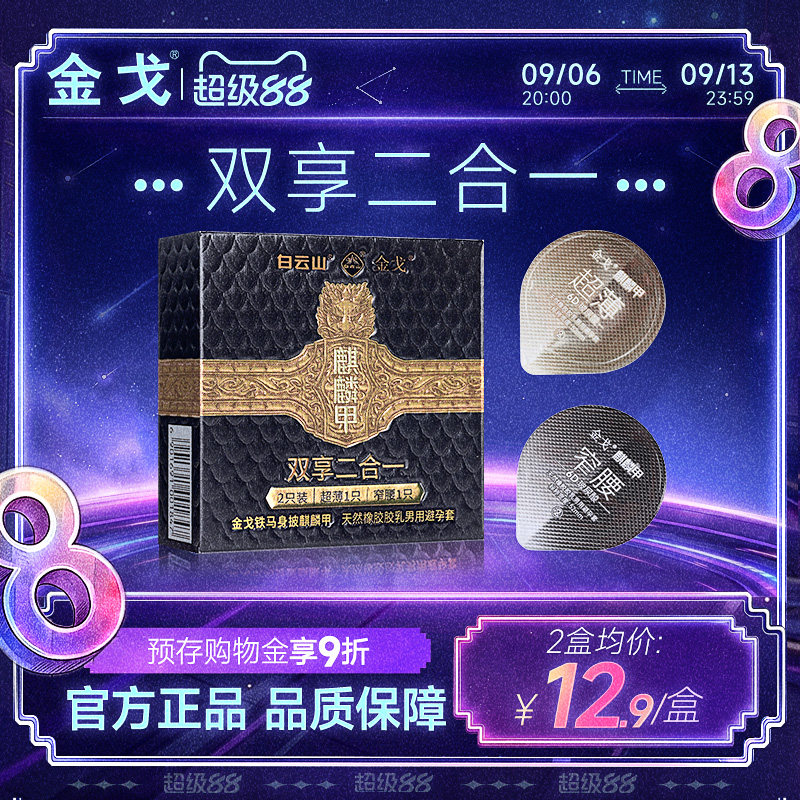 白云山金戈超薄天然橡胶避孕套