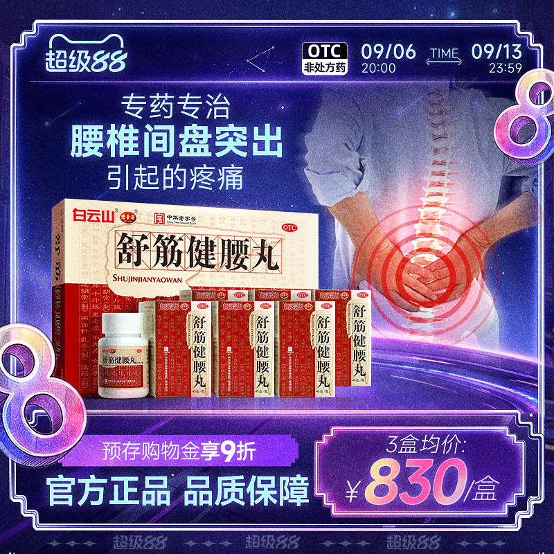 舒筋健腰丸正品陈李济 官方旗舰店广州白云山腰痛间盘腰间盘突出