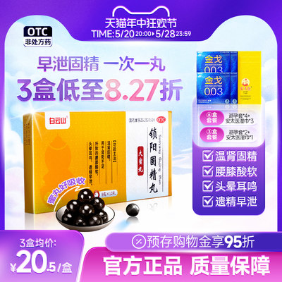 【白云山】锁阳固精丸9g*10丸/盒