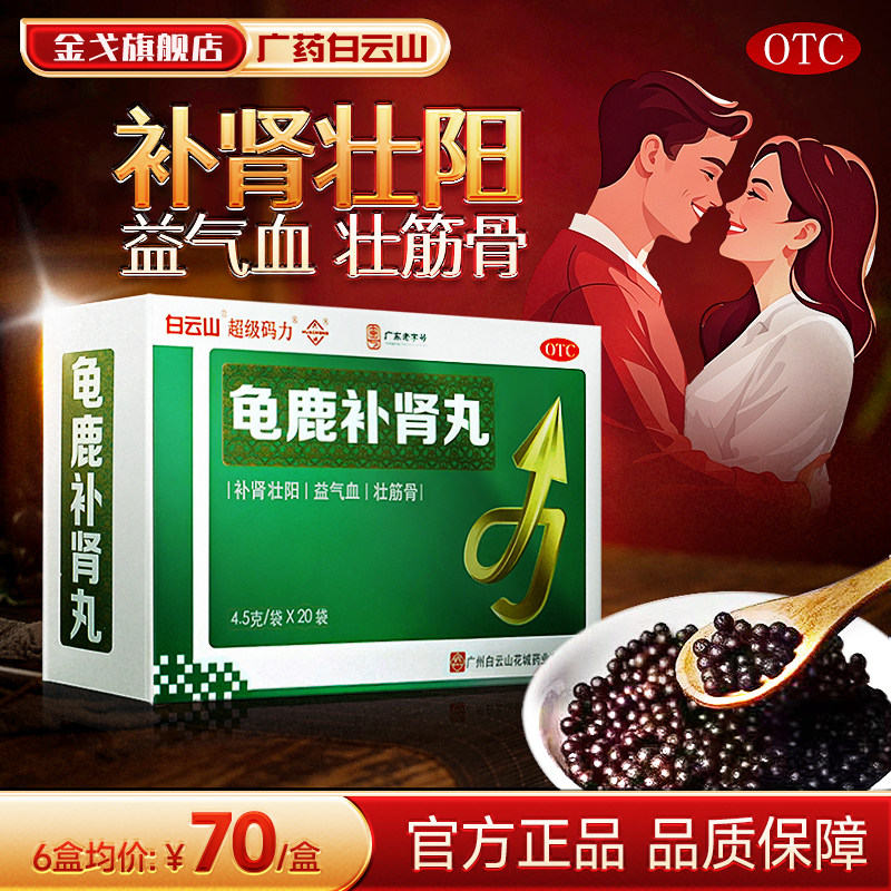 【白云山】龟鹿补肾丸4.5g*20袋/盒