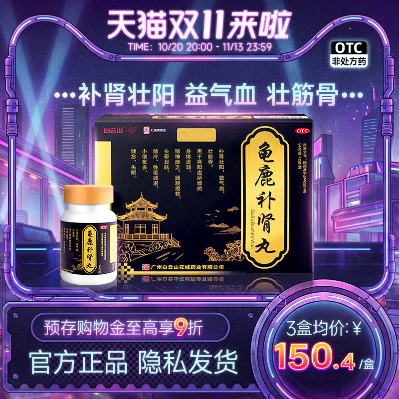 [白云山]龟鹿补肾丸54g*2瓶/盒
