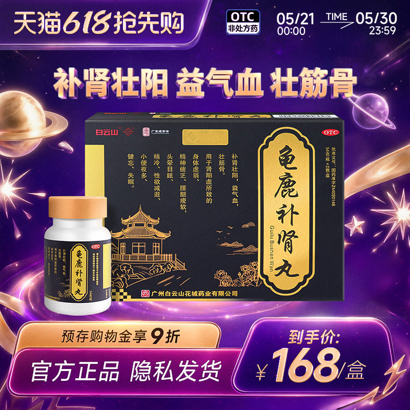 广州白云山龟鹿补肾丸花城补肾壮阳药肾阳虚益气血官方旗舰店正品