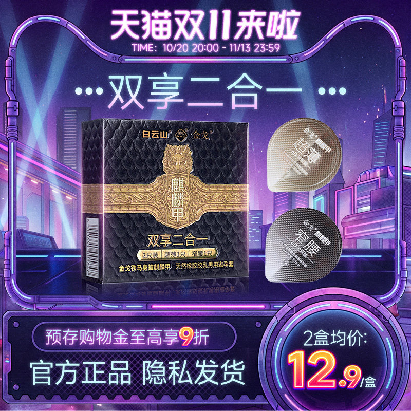 白云山金戈超薄天然橡胶避孕套