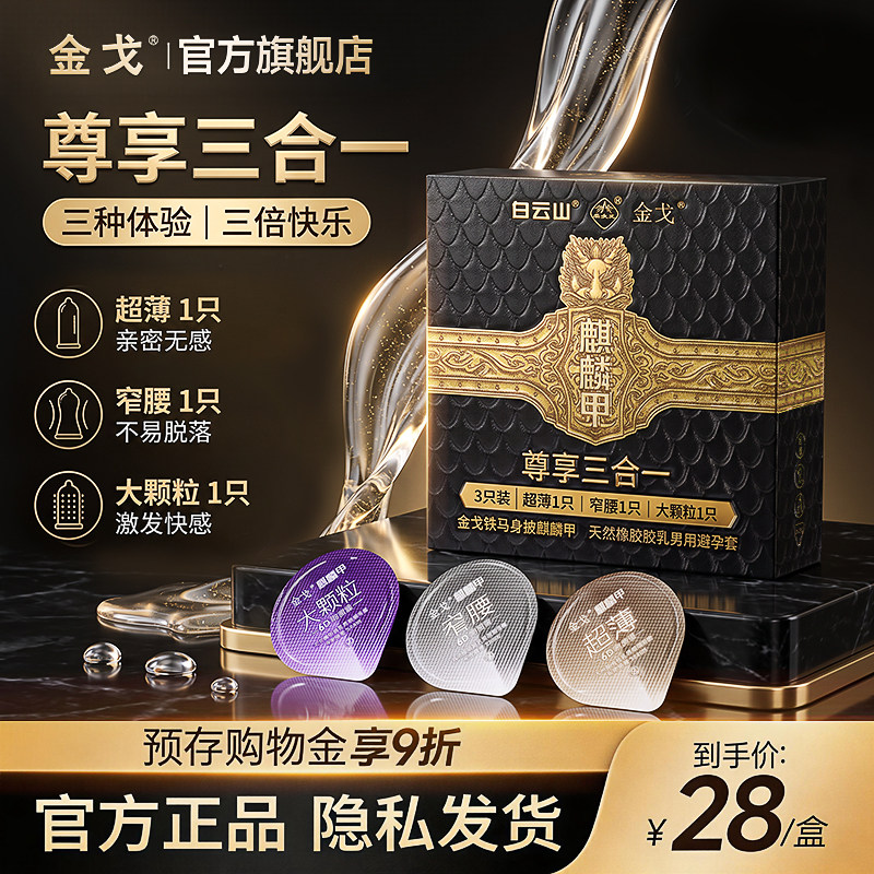 白云山金戈超薄大颗粒避孕套3只