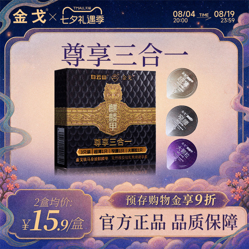 白云山金戈超薄大颗粒避孕套3只