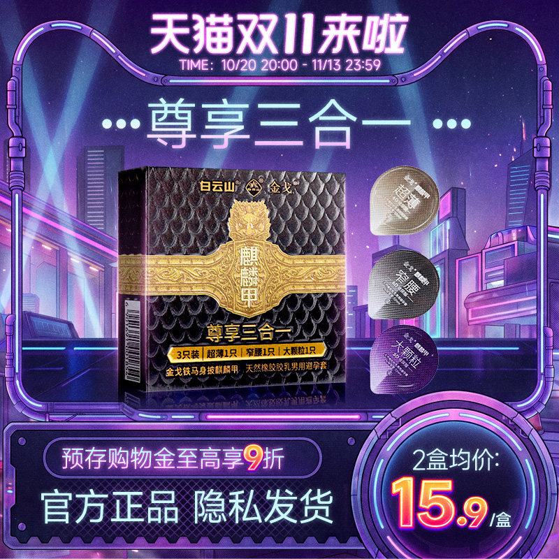 白云山金戈避孕套3只装超薄窄腰大颗粒男用天然橡胶安全套麒麟甲