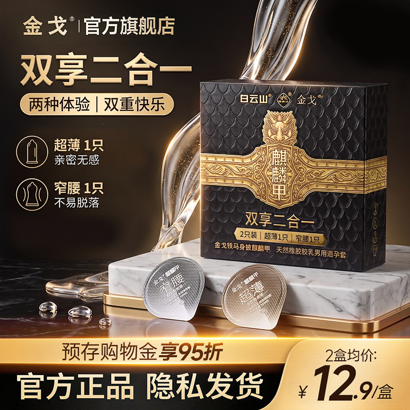 白云山金戈超薄天然橡胶避孕套