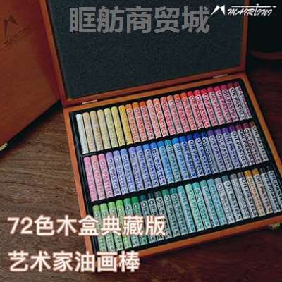 马蒂尼艺术家油画棒72色典藏版精装礼品复古风木盒蜡笔油画棒重彩