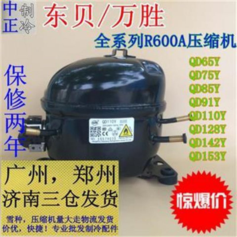 新品新品万胜R600A压缩机 冰箱冰柜 展示柜压缩机保修
