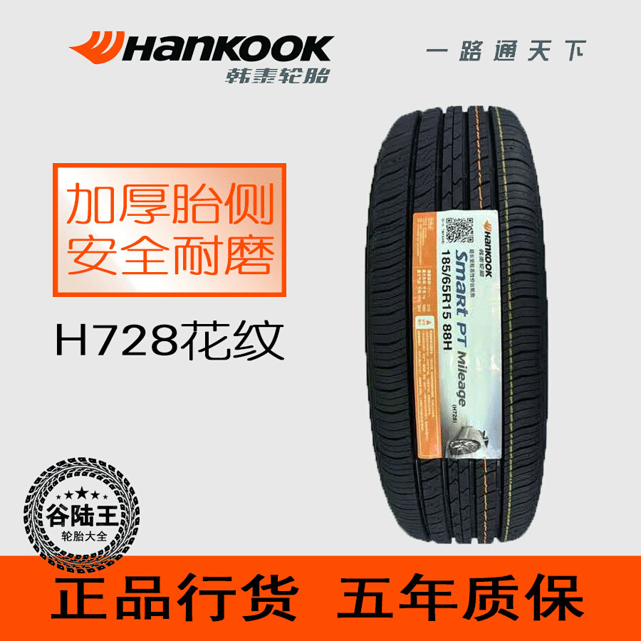 韩泰轮胎185/65r15