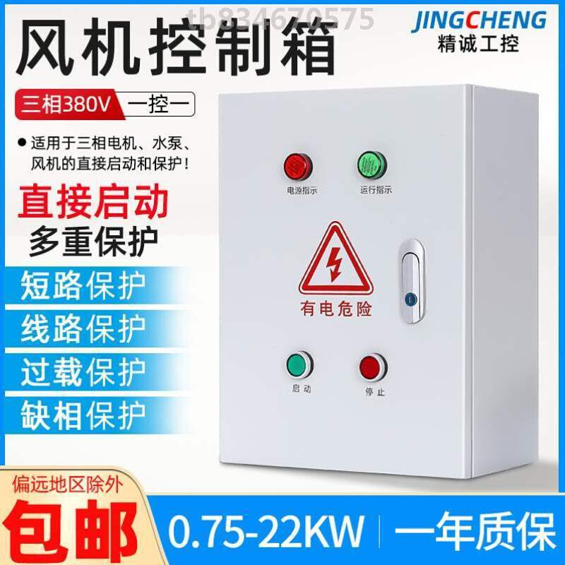 速发风机动制箱 三相过载缺相保护起泵器 水控按钮启停开关配电柜
