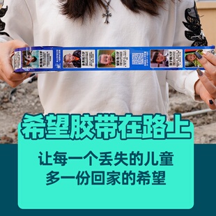爱心公益防走失丢失被拐儿e童胶带希望宝贝回家打包封口封箱胶带