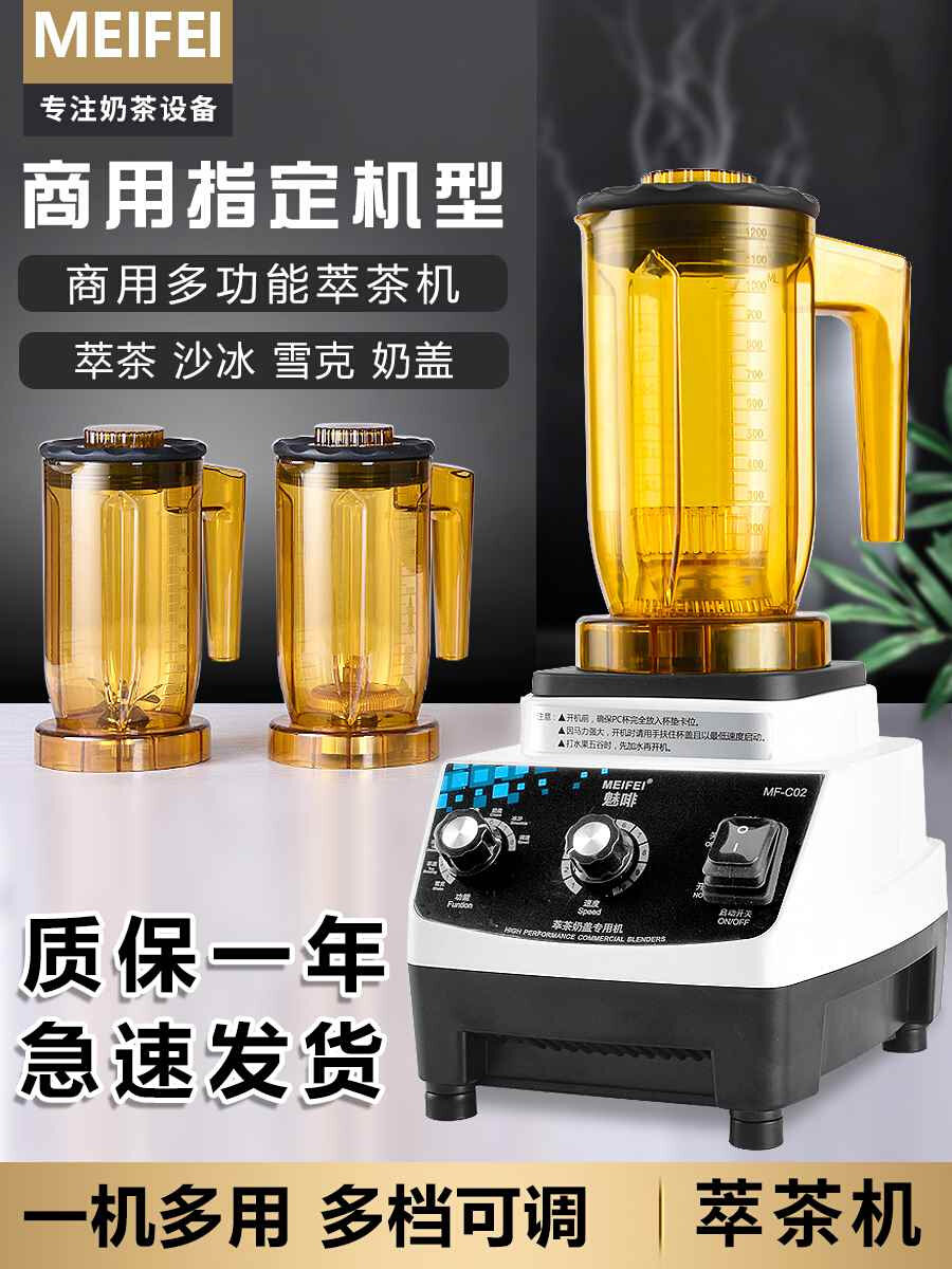 mfei萃茶机商用奶茶店用设备沙冰机奶盖刨冰碎冰搅拌雪克翠粹茶机