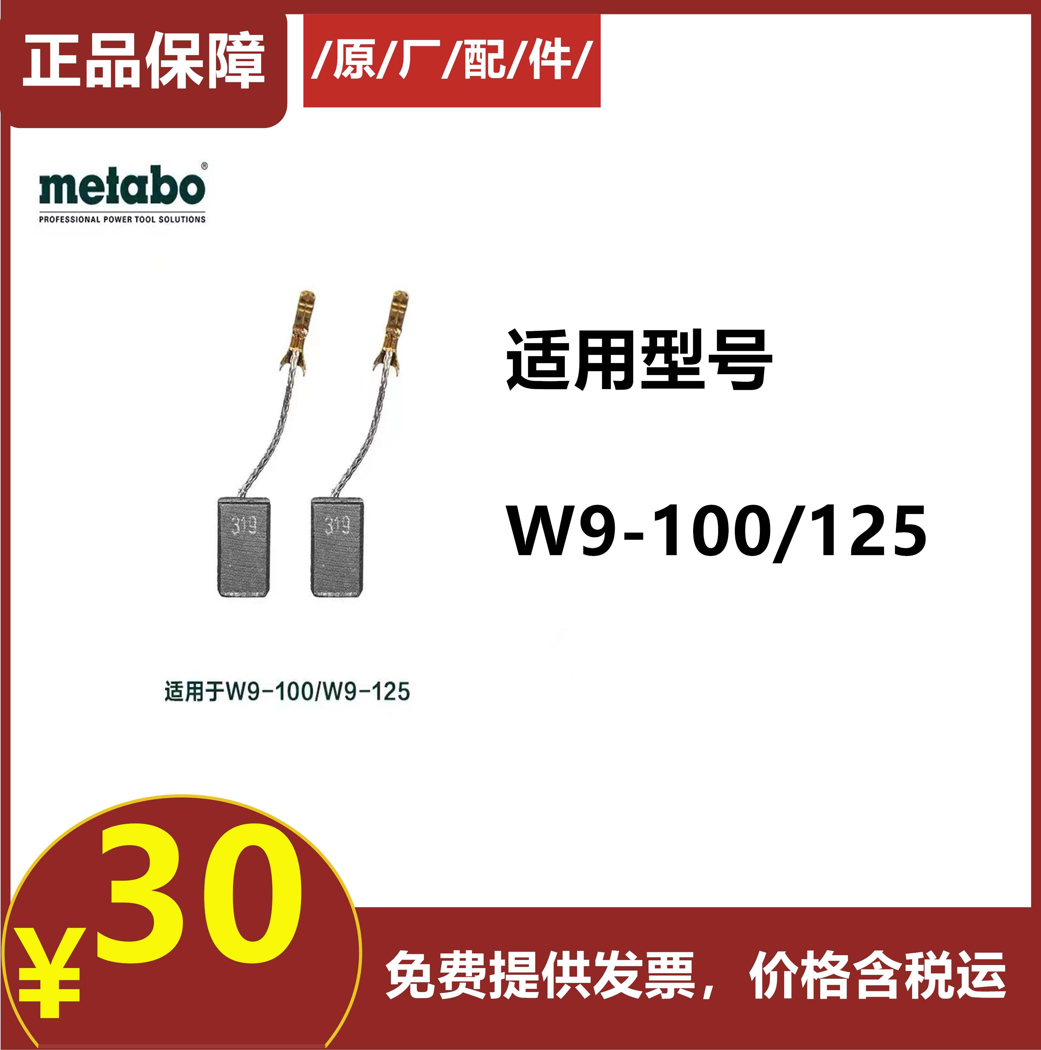 德国Metabo麦太保原装配件W9-100/9-125角磨机原装原厂碳刷