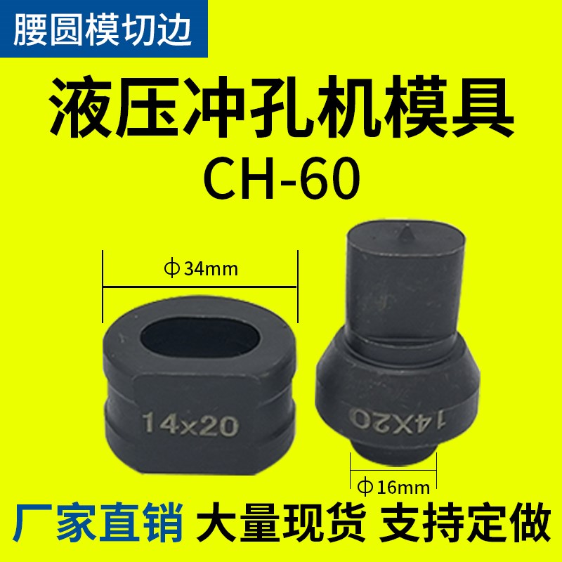 607075液压冲孔机模具u椭圆模腰圆模切边铜铝排角铁打孔机冲头模