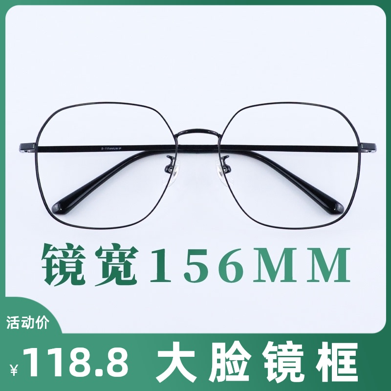 155mm大眼镜框纯钛大胖脸加大码全框显脸小超轻不夹X脸男女多边形