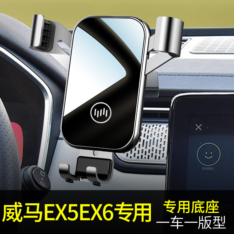 威马手机车载手机支架专用r改装威马EX5 EX6汽车载手机架重力支架