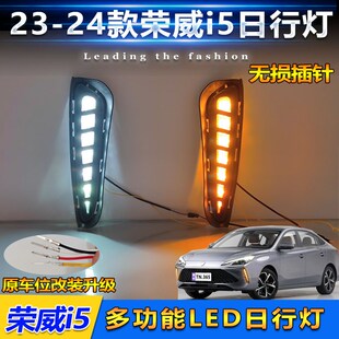 LED流光日行灯前杠装 荣威i5日间行车灯专用改装 饰灯 24款 适用于23