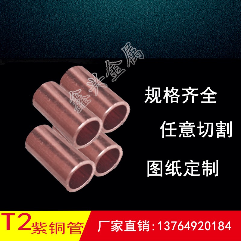 T2紫铜管 红铜管 紫铜纯铜直管毛细管厚壁管实心紫铜棒紫盘管