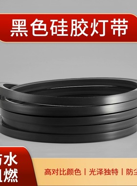 黑色硅胶灯带ledk线条灯带嵌入式24V防水可弯曲线形灯柔性软胶灯