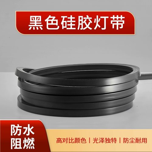 黑色硅胶灯带ledk线条灯带嵌入式24V防水可弯曲线形灯柔性软胶灯